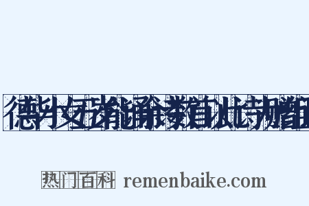 德华小女五岁能诵余诗数首以此诗为赠组词是什么意思的图片